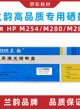 兰韵硒鼓ly-cf500适用惠普m254m280m281黄色蓝色红色黑色墨盒粉盒