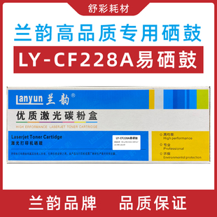 兰韵硒鼓ly m427墨盒粉盒 cf228a易加粉适用于惠普激光打印机m403
