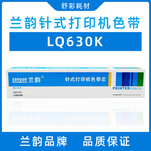 兰韵LQ630K/80FK针式打印机色带芯色带架适用爱普生730K/610k635K