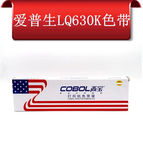 高宝色带架 适用于爱普生LQ630k 635K 730K 630KII 615KII色带架