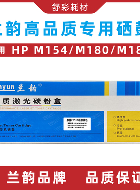 兰韵硒鼓CF510适用惠普M154/M180M181黄色红色蓝色黑色墨盒粉盒