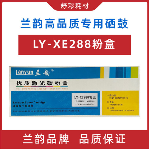 兰韵ly-xe288粉盒富士施乐打印机