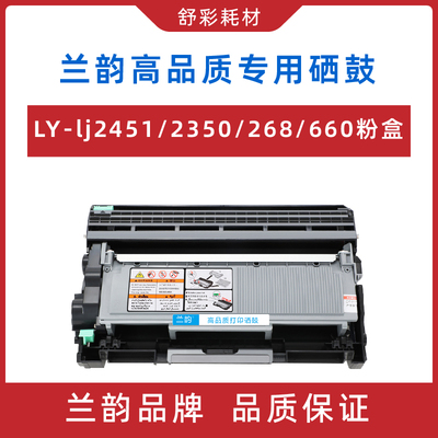 兰韵ly-lt2451/tn2325/660/P228粉盒dr2350通用兄弟联想墨盒鼓架