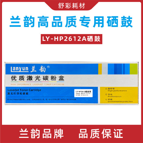 兰韵硒鼓ly-q2612a易加粉适用惠普M1005/1020p/1022 佳能2900墨盒