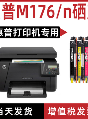 适用惠普hpcolorlaserjetpromfpm176n打印机墨盒硒鼓hpm176成像鼓