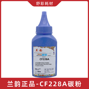 兰韵碳粉CF228A适用惠普M403 M427高品质激光打印机碳粉加粉墨粉