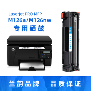 兰韵硒鼓388a适用惠普hplaserjetpromfpm126a126nw打印机粉盒墨盒