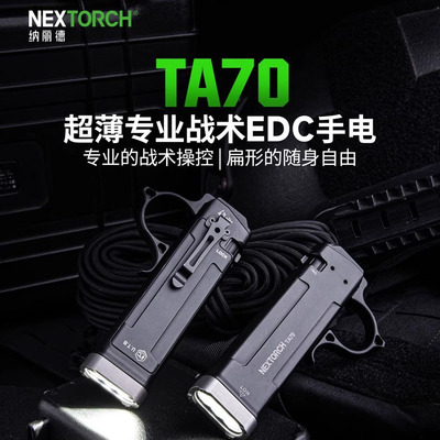 纳丽德TA70小型便携手电筒扁平式