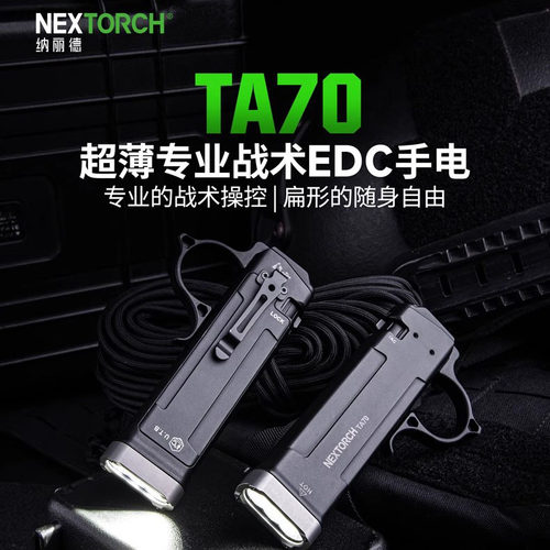 纳丽德TA70小型便携手电筒扁平式