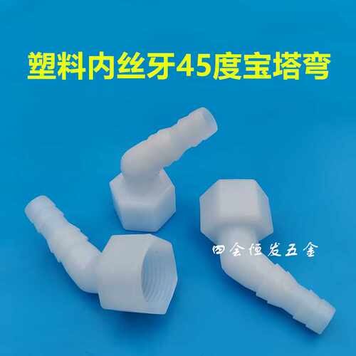 塑料4分内丝牙45度宝塔弯头G1/2内螺纹125度水咀10 12斜口弯接头
