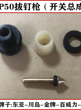 东亚金牌川岛百威力DAT气动NP50拔钉枪扳机开关总成游动阀平衡阀
