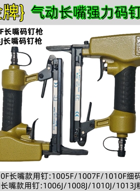 金牌1010F/1013J气动加长嘴码钉枪皮革沙发家具U型门钉木工长咀枪
