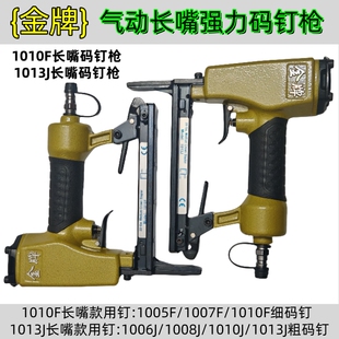 金牌1010F 钉枪皮革沙发家具U型门钉木工长咀枪 1013J气动加长嘴码