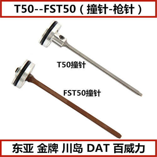 气动东亚金牌川岛DAT百威力FST50 T50直钉枪配件枪针撞针舌撞钉杆