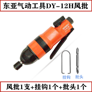 东亚气动螺丝刀12H改锥螺丝批起子工业级大扭力拆装工具气动风批