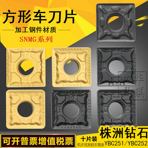 株洲合金数控方形刀片 YBC251/252 SNMG120404/120408-PM/0408-DM