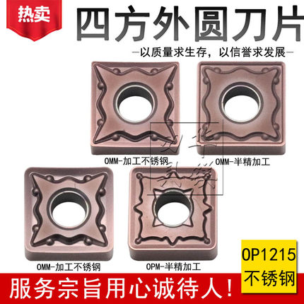 数控四方外圆刀片OP1215 SNMG120408-OMM 120404-OMM不锈钢12-OPM