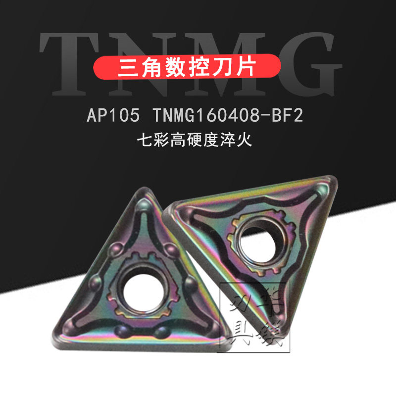 自贡长城牌数控三角刀片AP105 TNMG160404/160408-BF2/160408-BM2