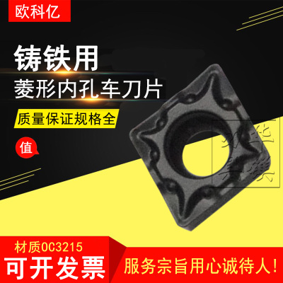 菱形镗内孔数控车刀片  OC3215 CCMT060204-OTM 单面铸铁