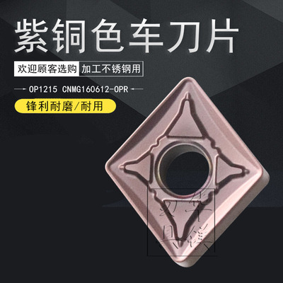 硬质合金菱形数控刀片浅紫铜色OP1215 CNMG160612-OPR外圆不锈钢