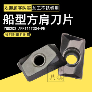 株洲合金数控船型方肩铣刀片YBG202 APKT11T304-PM APKT11T308-PM