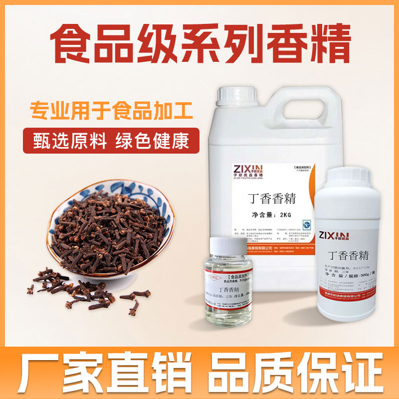 子欣优品丁香香精钓鱼饵添加剂