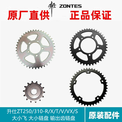 升仕原配件ZT250/310-R/X/T/V/VX/S后大小牙盘大飞从动链轮后齿轮