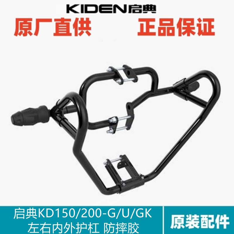 启典KD150/200-G1/GK/U1车架内护杠竞技防摔胶杠改