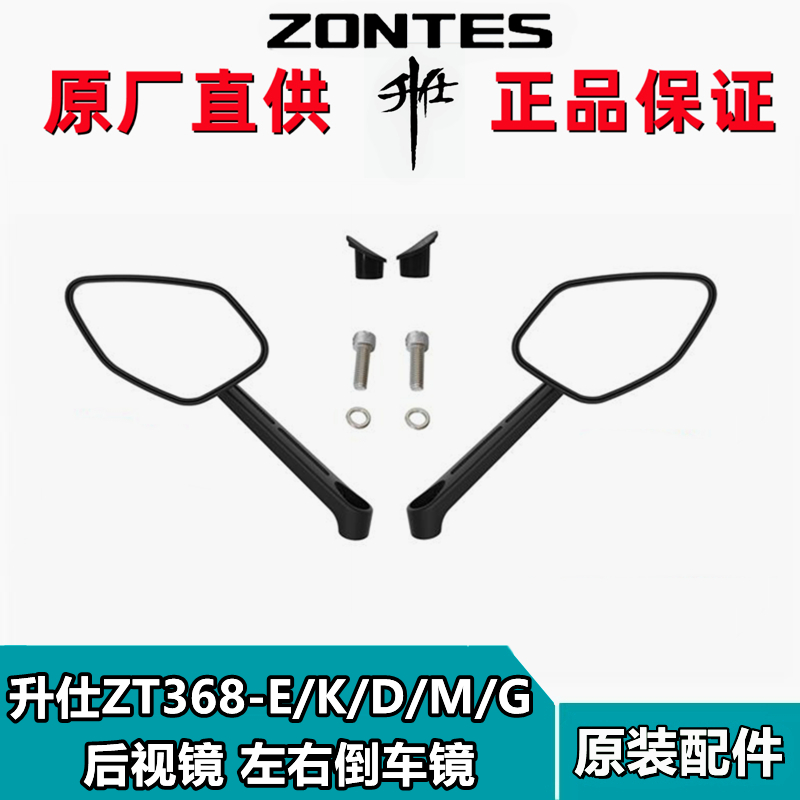 升仕ZT368-G/KD/M/E后视镜