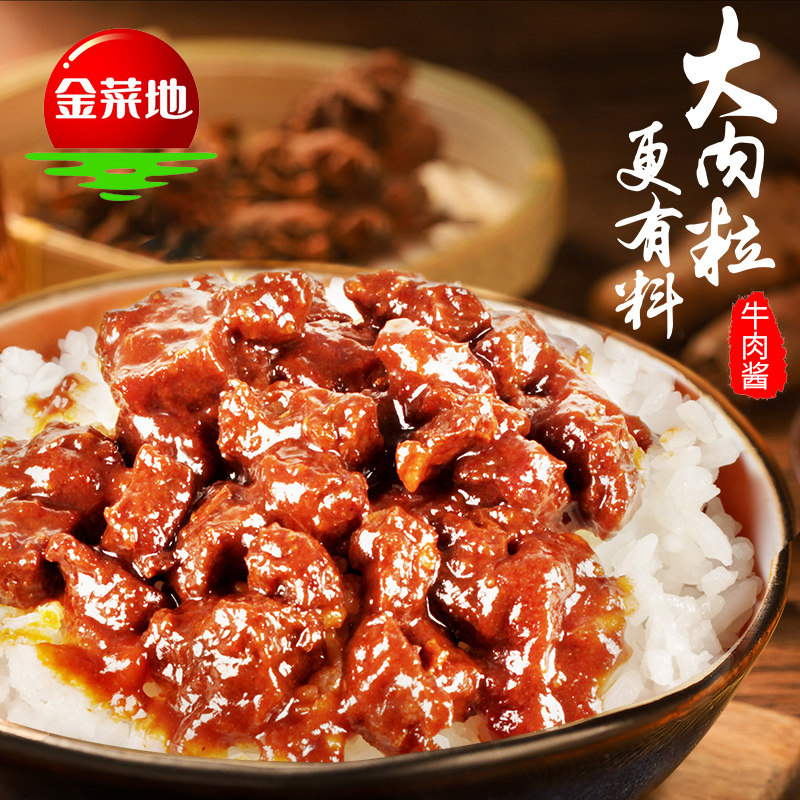 金菜地牛肉酱220g下饭拌饭酱炸酱包邮热销安徽特产大肉粒休闲美食