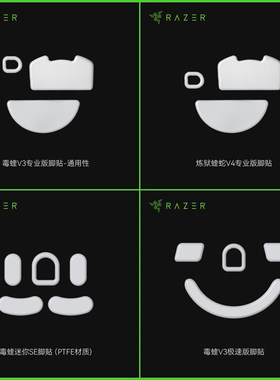 Razer雷蛇原装鼠标脚贴 适配毒蝰迷你SE毒蝰V2V3蝰蛇V3V4专业版无线鼠标