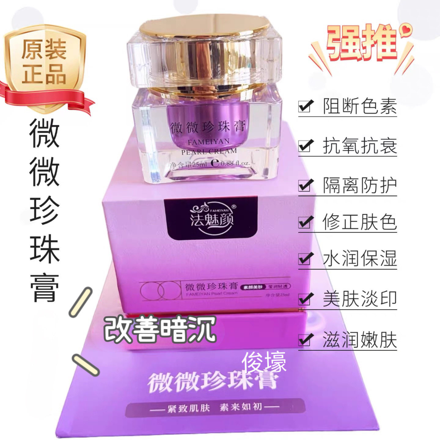 招代理祛痘珍珠膏提亮肤色早晚可用的护肤珍珠膏法魅颜微微珍珠膏