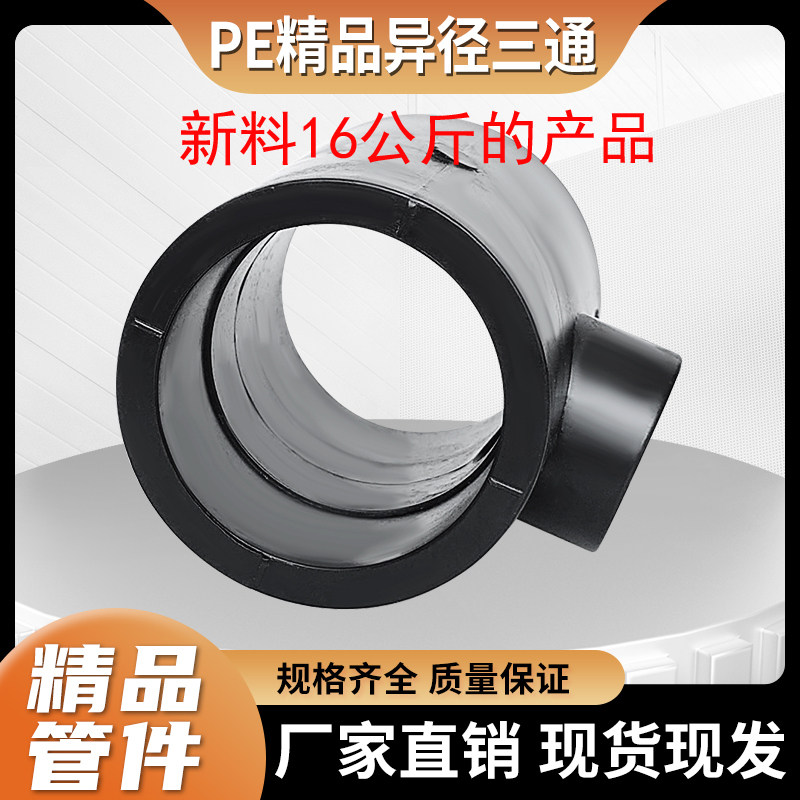 PE管材加厚新料异径三通变径三通25637590110黑管热熔水管4分1寸