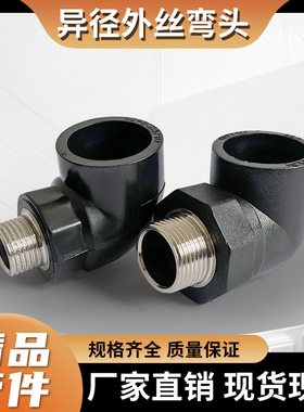 PE热熔外丝弯头接头配件DN405063水管4分6分1寸弯螺纹弯通外牙弯