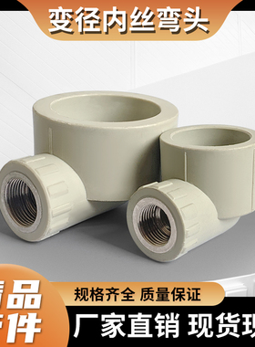 PPR灰色自来水管接头配件DN405063热熔内丝弯头变径小内丝弯通4分