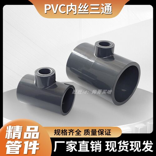 PVC深灰色化工内丝三通接头配件塑料全塑40/50/63变4分加厚6分1寸