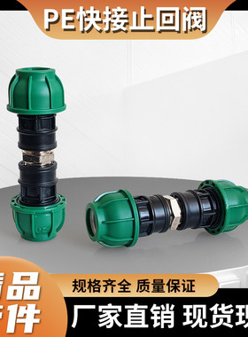 PE快接免热熔快接单向阀 止逆阀4分6分1寸速接单向阀20/25/32快插