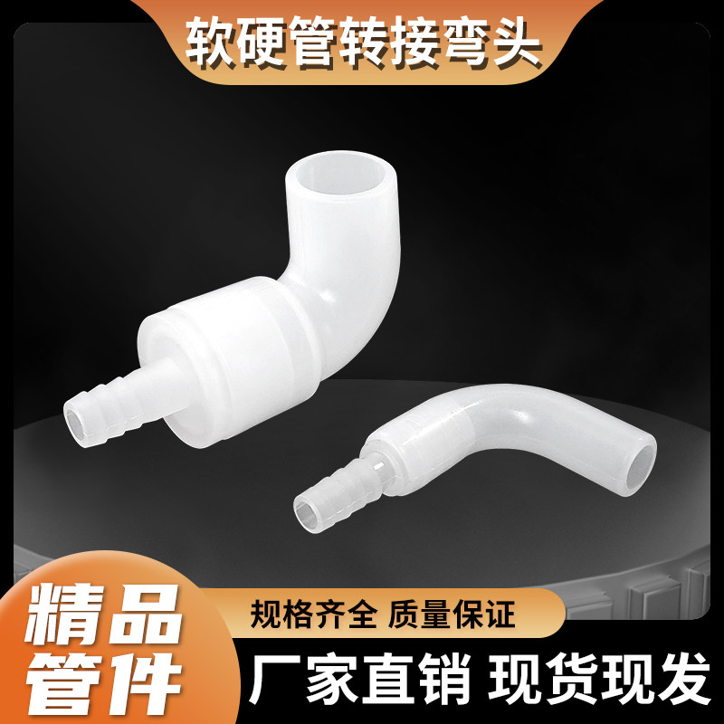 PP宝塔插口转软硅胶管弯通变径大小软硬对接头鱼缸茶盘上下水配件