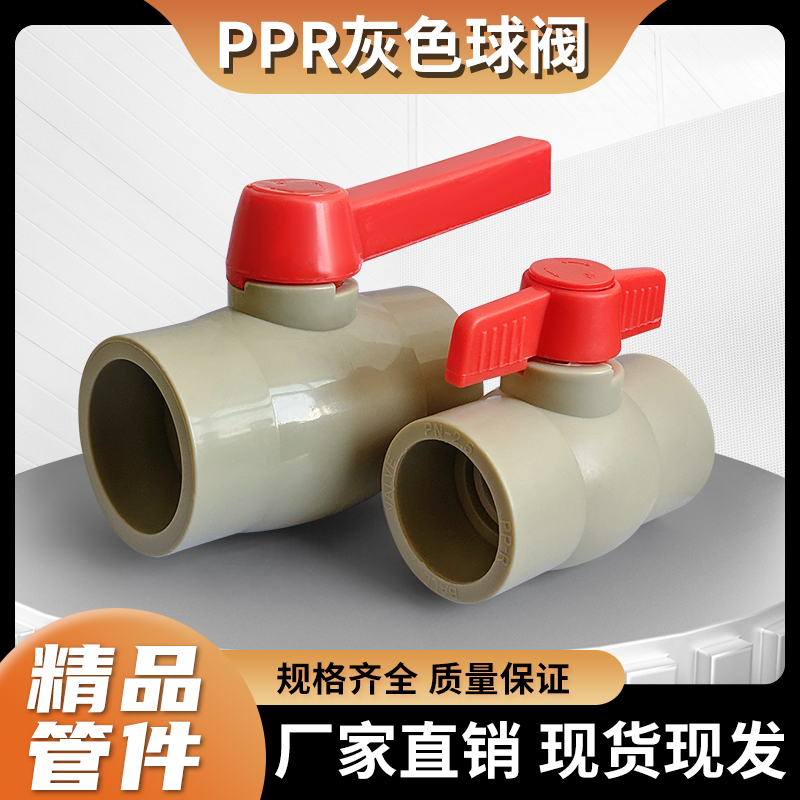 PPR灰色水管球阀自来水管阀门开关DN203240506375全塑4分6分2寸