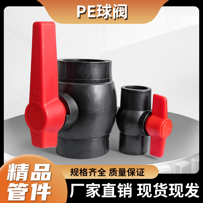 PE热熔水管阀门球阀开关DN253240506375mm904分6分4寸硬管滴灌阀