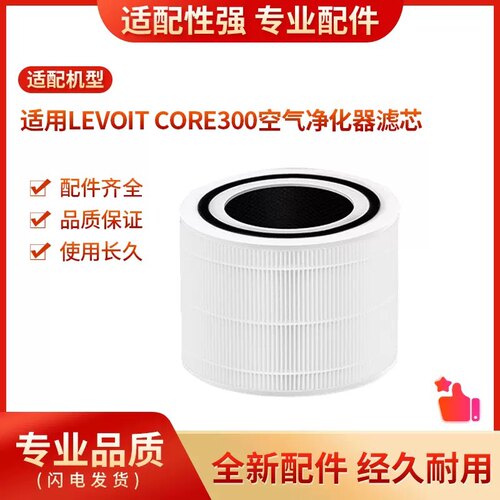 适用于LEVOIT Core300空气净化器滤芯除甲醛HEPA过滤网空气滤芯