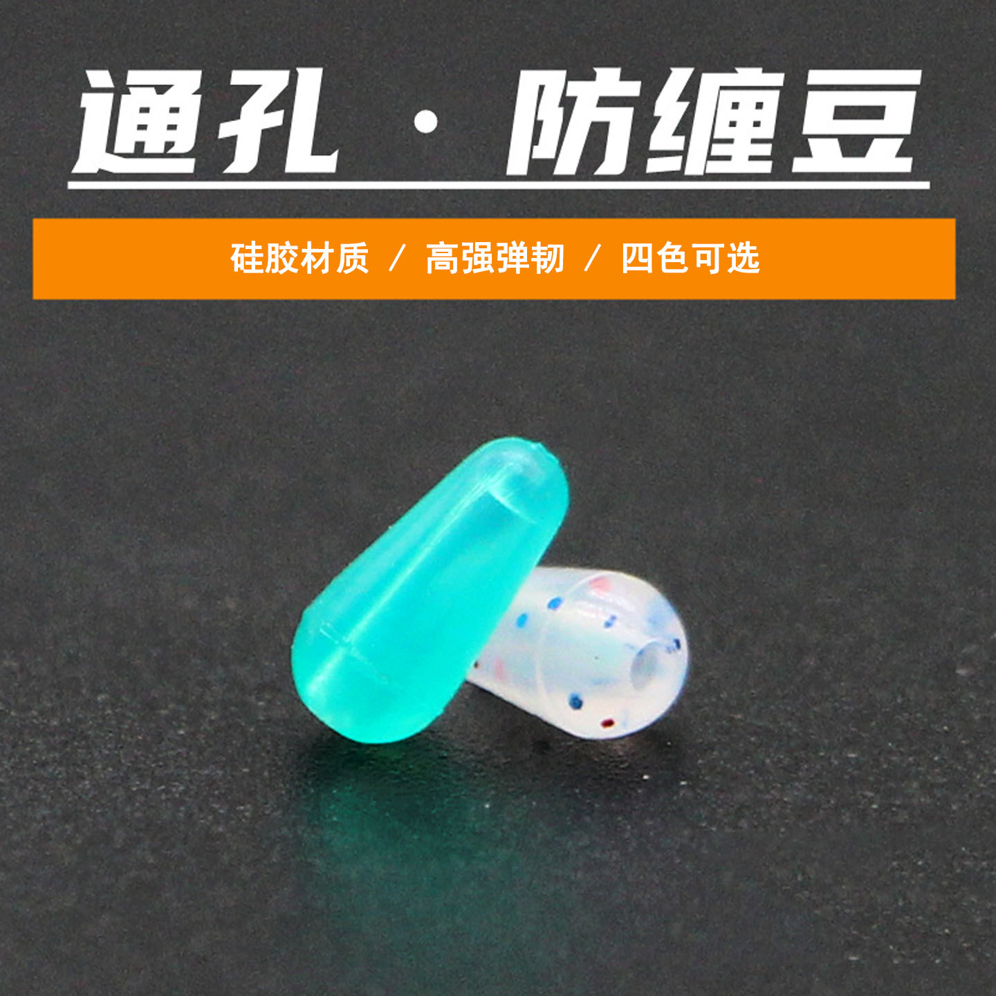 硅胶通孔八字环防缠豆 子线防缠绕太空豆高强弹韧防滑台钓竞技