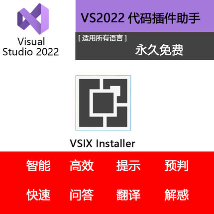VS 2022 智能代码翻译补全问答预判解释插件助手