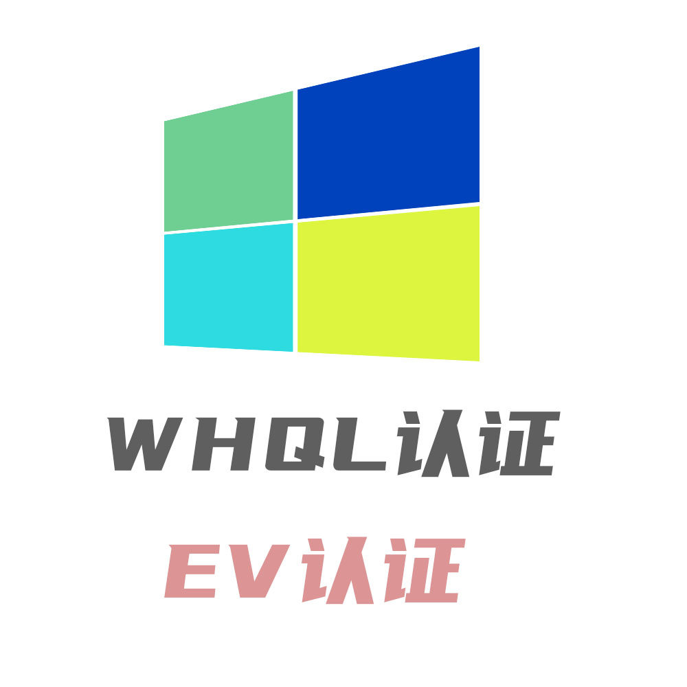 WHQL驱动兼容性与稳定性认证体系徽标认证EV扩展验证代码签名证书