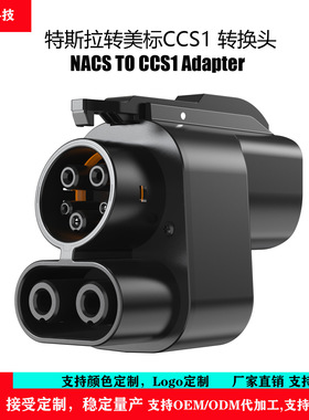 特斯拉转ccs1转接头NACS转CCS1 500A/1000V NACS TO CCS1