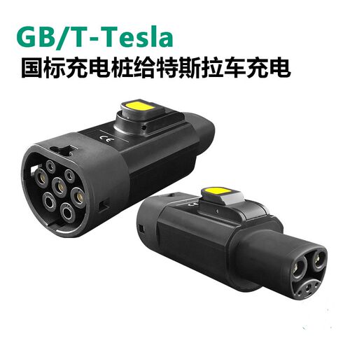 GBT-NACS国标充电桩转特斯拉
