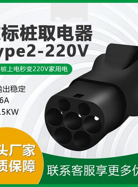 TYPE2新能源欧标充电桩充电枪取电器转换头取电家用插座220v插头