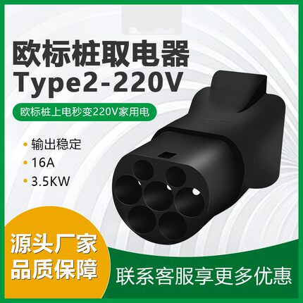 TYPE2新能源欧标充电桩充电枪取电器转换头取电家用插座220v插头