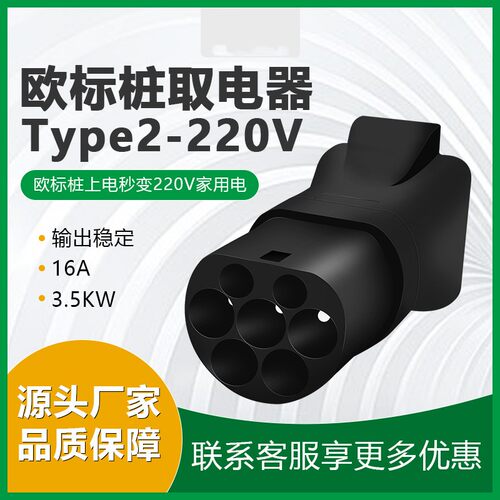 TYPE2新能源欧标桩取电转接头