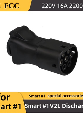适用smart#1 #3精灵放电枪新能源电动汽车外放电插排取电插头插座
